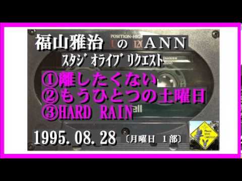 福山雅治 離したくない もうひとつの土曜日 Hard Rain ｽﾀﾘｸ 1995 08 28 Youtube