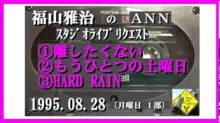 福山雅治 離したくない もうひとつの土曜日 Hard Rain ｽﾀﾘｸ 1995 08 28 Youtube