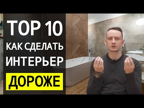 Как Сделать Интерьер Дороже? - 18 Способов 🔴 Дизайн Интерьера