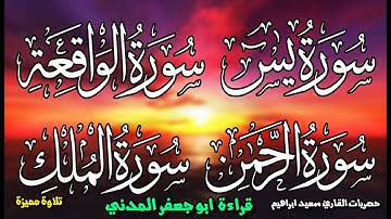 1سورة  يس + الرحمن + الواقعة +الملك , وقصار السور  برواية أبو الحارث عيسي ابن وردان عن أبو جعفر حصري