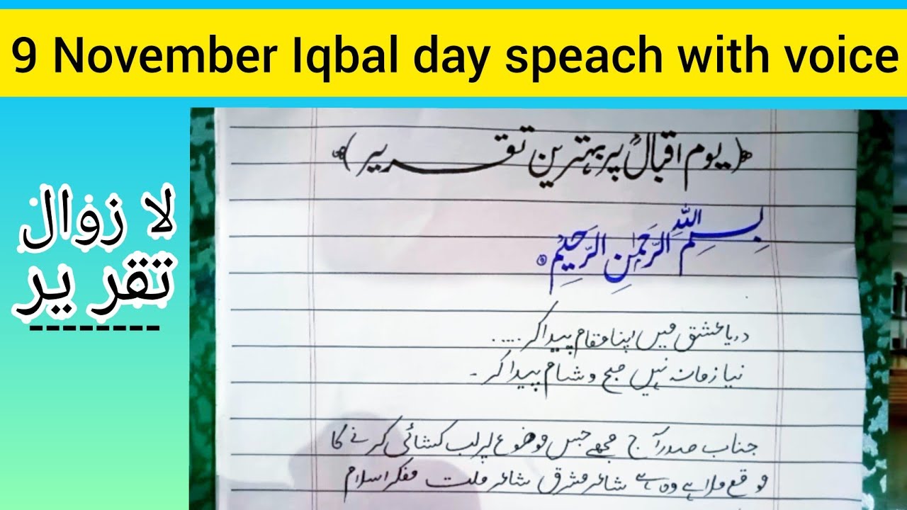 Iqbal day Speech in Urdu | 9 November speech in Urdu | Best Speech on