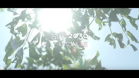 台湾2030--智慧未来拥抱美好生活 - 天天要闻