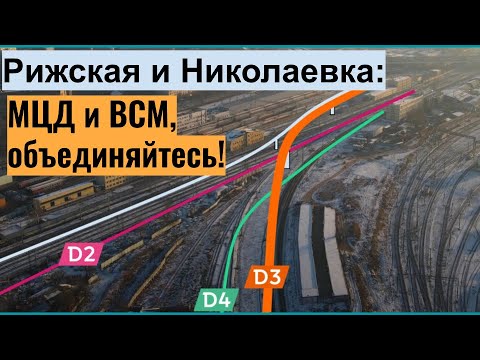 Рижская и Николаевка: меняем маршруты МЦД для удобной пересадки и не только