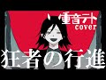 【UTAUカバー】狂者の行進【重音テト】