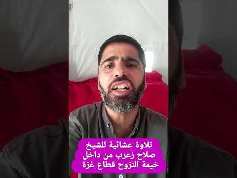 تلاوة عشائية أبكت الملايين الشيخ صلاح زعرب من داخل خيمة النزوح