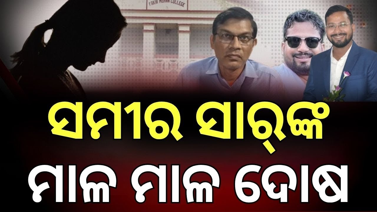 ଖୋଲୁଛି ସମୀର ସାର୍‌ଙ୍କ ଗୁମର ! FM College Student Case Update | AIIMS | Balasore News | Odia News