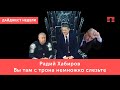 «Вы там с трона немножко слезьте». Золотые слова, Радий Фаритович! Того же и вам желаем.