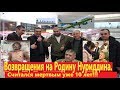 Нуриддин который там считался мертвым уже 10 лет!!!  вот и подошла к счастливому завершению