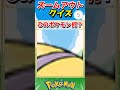 ポケモンズームアウトクイズ！【ポケモンクイズ】#short