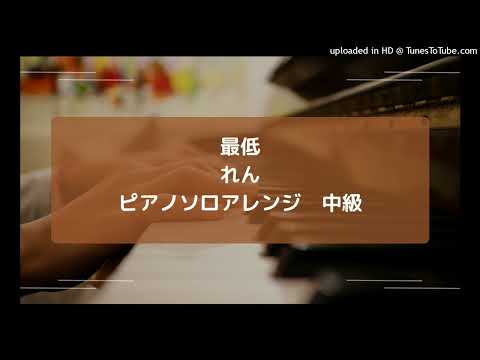 Saitei (intermediate, piano) - れん
