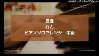 Saitei (intermediate, piano) - れん