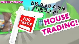 [로블록스 입양하세요] 🏡집 거래 기능 업데이트