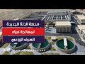 تضم أطول نهر صناعي في العالم.. محطة الدلتا الجديدة لمعالجة مياه الصرف الزراعي