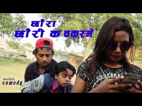 Maithili Comedy // छौरा छौरी क चकर मे // Comedy Video