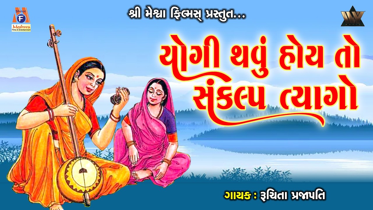 Yogi Thavu Hoy To Sankalp Ne Tyago | યોગી થવું હોય તો સંકલ્પ ત્યાગો | Bhajans | Ruchita Prajapati