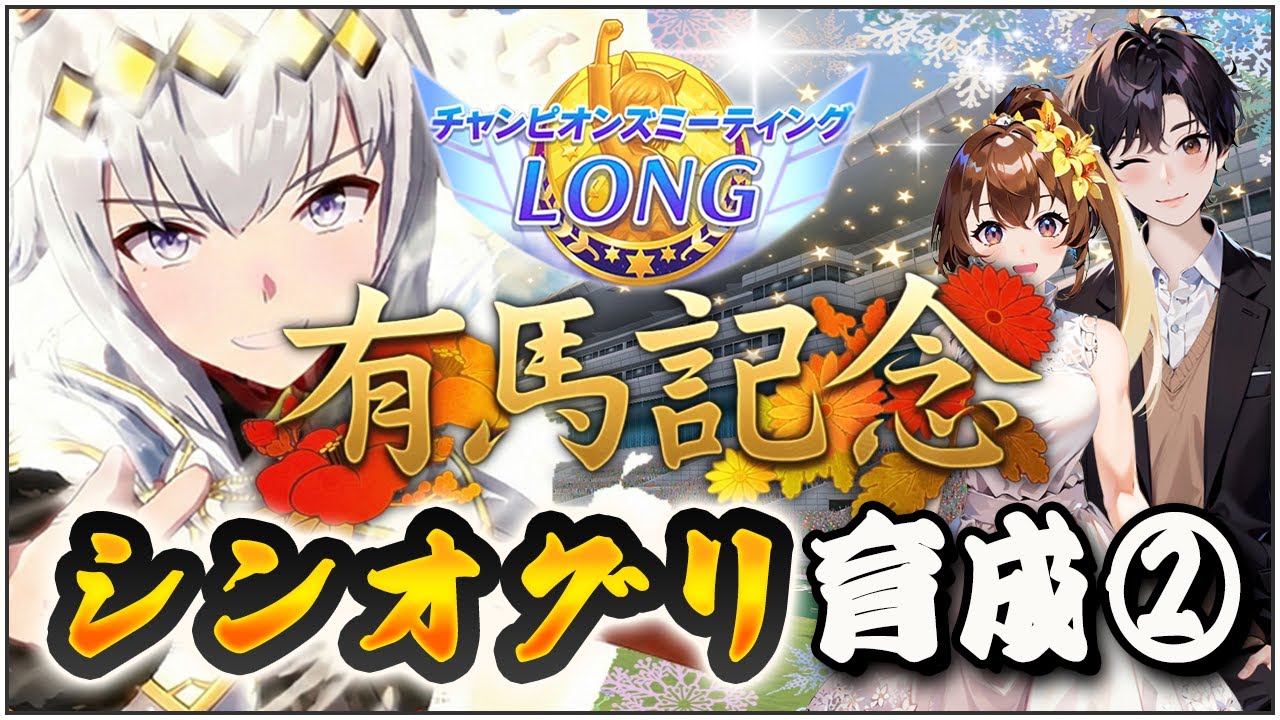 チャンミ直前本育成！ルムマもあるよ✨【ウマ娘プリティーダービー/チャンピオンズミーティングLONG/視聴者参加/ルームマッチ】