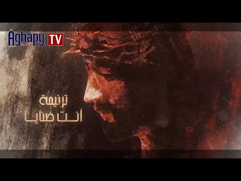 ترنيمة أنت ضنايا اداء أمانى رومانى
