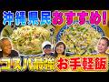 【爆速1分】沖縄県民が愛す!!超簡単で激うまソウルフードの作り方!!【2021年3月25日 放送】