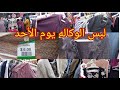 لبس💥 وكاله البلح يوم 💥سوق الأحد فى شارع بولاق الجديد عند وليد