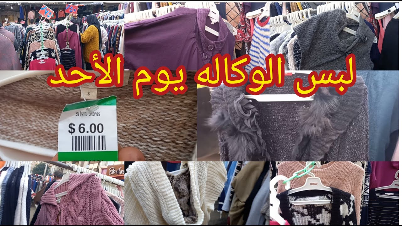 لبس💥 وكاله البلح يوم 💥سوق الأحد فى شارع بولاق الجديد عند وليد