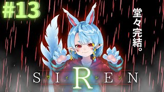 【SIREN/初見】完結！！！【Vtuber】