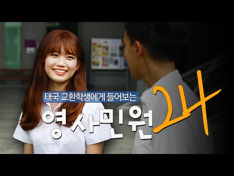 태국 교환학생에게 들어보는 영사민원24
