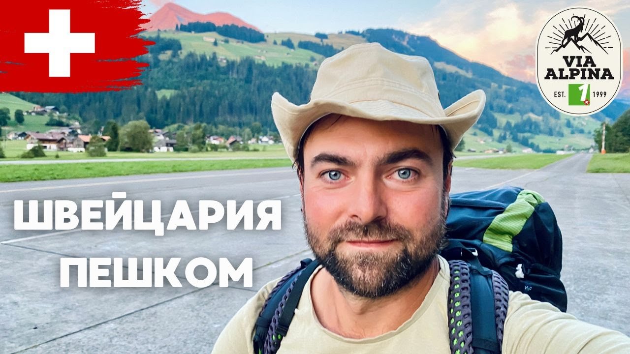 Швейцария ВИА Альпина