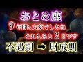 おとめ座の皆様、9年以上もの不遇。本当に大変でしたね。新たな運命が始まる時代へ。乙女座のこれからを解説。