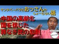 中国の高齢化　国を信じた罪なき民の悲劇