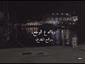 رحمة محسن فجرت الإحساس في ياه ياجدع الأغنية اللي كسرت قلب التيك توك 