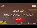 مباشر استديو خط النهاية والأشواط المسائية فئة الجذاع مهرجان خادم الحرمين الشريفين للهجن 2026 