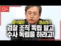 윤석열 향한 돌직구 던진 송기헌 "검찰 수사의 독립 YES, 검찰 조직의 독립 NO"