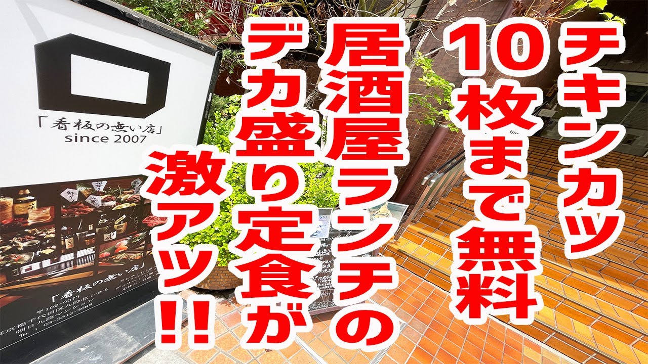 デカ盛り 赤字よりお客さんの笑顔を優先する居酒屋ランチ定食が激アツだった 看板の無い店 Since07 東京 九段下 Youtube