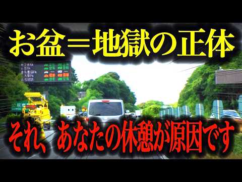 【生き地獄】なぜ毎年お盆は地獄になるのか？夏の渋滞の裏側を徹底解説【車解説】