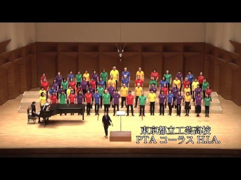 大地讃頌／都立工芸高校PTA合唱団HIA