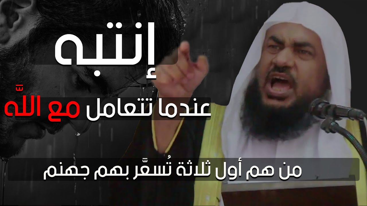 إحذر وأنت تتعامل مع الله  | أول ثلاثة تسعر بهم جهنم | ( من أجمل الدروس )