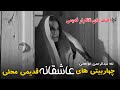 چهاربیتی های عاشقانه قدیمی محلی تغه عبدالرحمن خواهانی دمبوره و غجک
