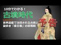 【予告】古墳時代　謎多き「倭王権」の黎明期【歴史解説】