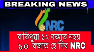 ১০ বজাত দিব NRC||NRC ASSAM 2018||LATEST TODAY'S NRC NEWS||HOW TO CHECK YOUR NAME IN NRC ASSAM 2018
