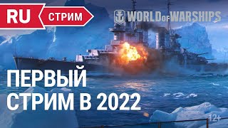 World Of Warships - Стрим#1