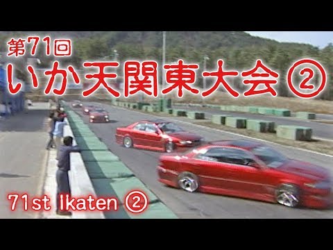 第71回 いか天関東大会② ドリ天 Vol.3 ⑤