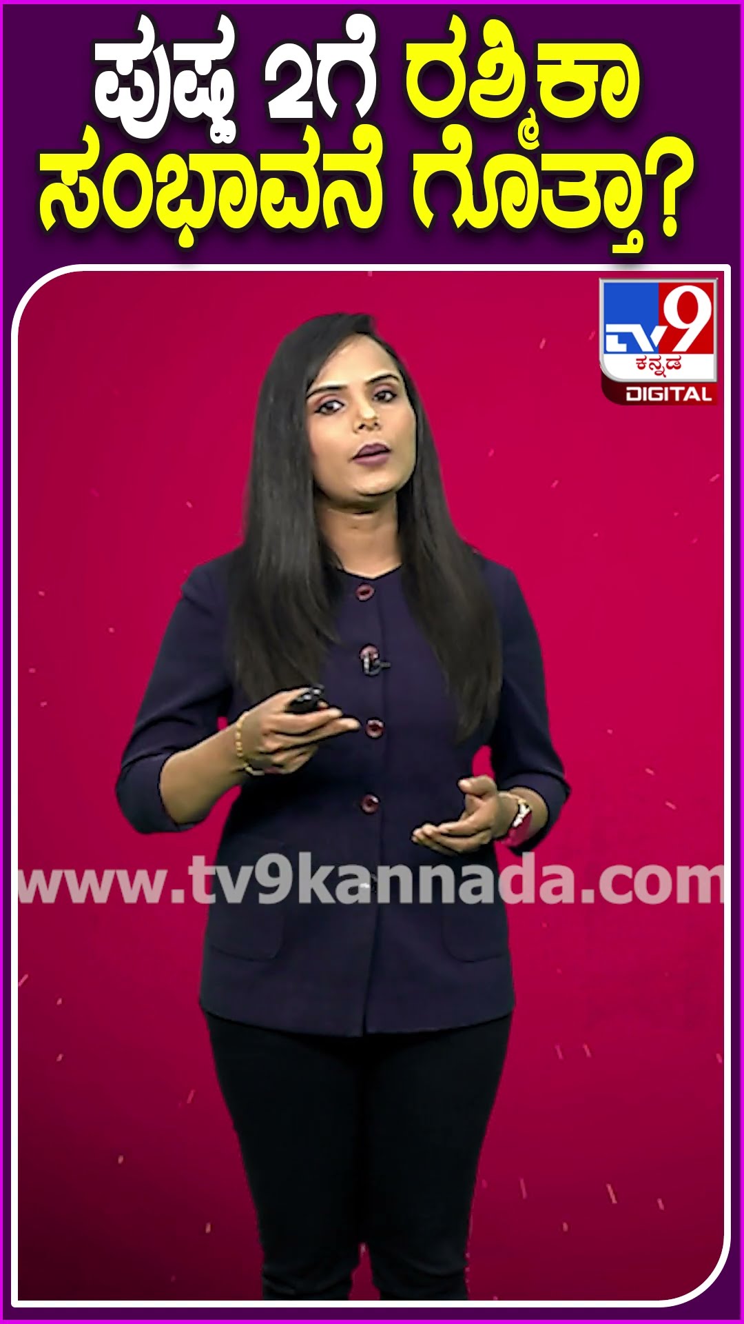 ಪುಷ್ಪ 2ಗೆ ರಶ್ಮಿಕಾ ಸಂಭಾವನೆ ಗೊತ್ತಾ? #Pushpa2 #Tv9D
