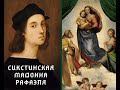 Магия "Сикстинской мадонны" Рафаэля Санти