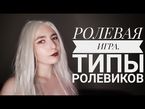 РОЛЕВАЯ ИГРА. ТИПЫ РОЛЕВИКОВ