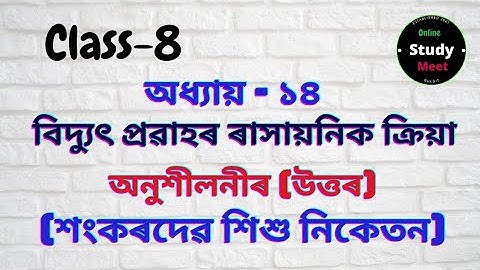 Class-8 || Sub-Science || Chapter-14 || Sankardev sishu niketan.....
