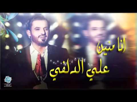 علي الدلفي قصيدة انا منين