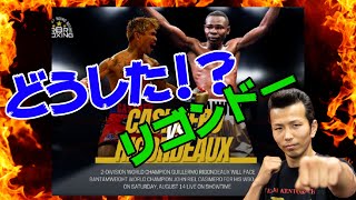 どうした⁈リゴンドー…WBO世界バンタム級タイトルマッチ カシメロvsリゴンドー どうした⁈リゴンドー…WBO世界バンタム級タイトルマッチ カシメロvsリゴンドー