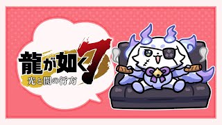 【龍が如く７】#9 本日はゆるゆると身を固めます【ルンルン/にじさんじ】