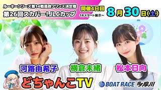 どちゃんこTV【ルーキーシリーズ第14戦第26回スカパー！JLCカップ：開催4日目】8/30（土）