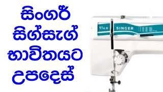 සිංගර් සිග්සැග් මැෂින් එක භාවිතාකරන නිවැරදි ක්‍රමය | කවුරුත් කියලා නොදෙන රහස්